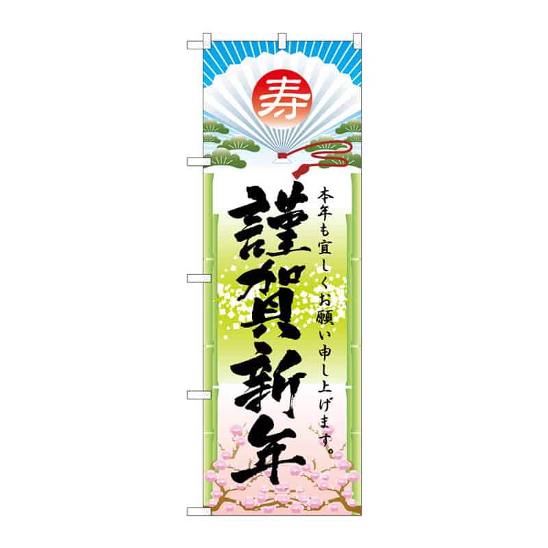 P・O・Pプロダクツ のぼり 謹賀新年 B 64975 1枚（ご注文単位1枚）【直送品】