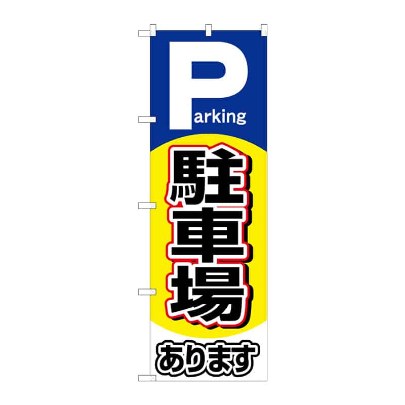 P・O・Pプロダクツ のぼり 駐車場あります B 64981 1枚（ご注文単位1枚）【直送品】
