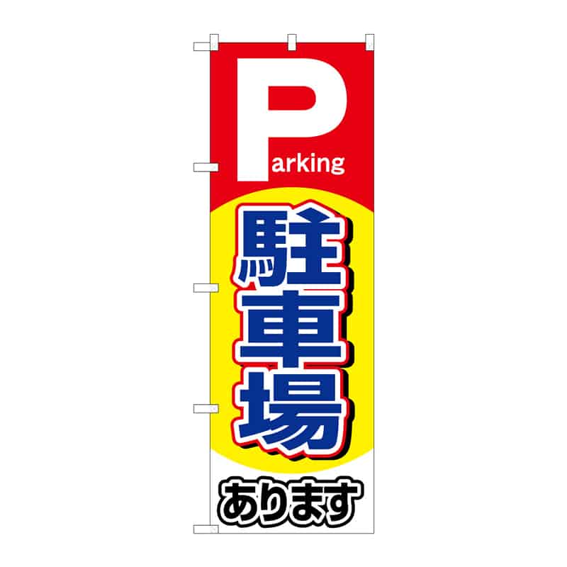 P・O・Pプロダクツ のぼり 駐車場あります C 64982 1枚（ご注文単位1枚）【直送品】