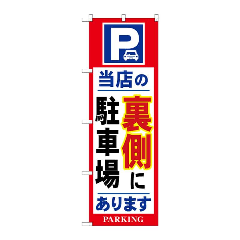 P・O・Pプロダクツ のぼり 当店の裏側に駐車場 B 64983 1枚(ご注文単位1枚)【直送品】