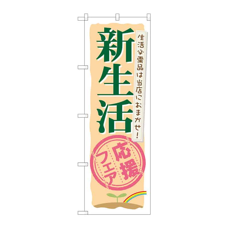 P・O・Pプロダクツ のぼり 新生活応援フェア B 64985 1枚（ご注文単位1枚）【直送品】
