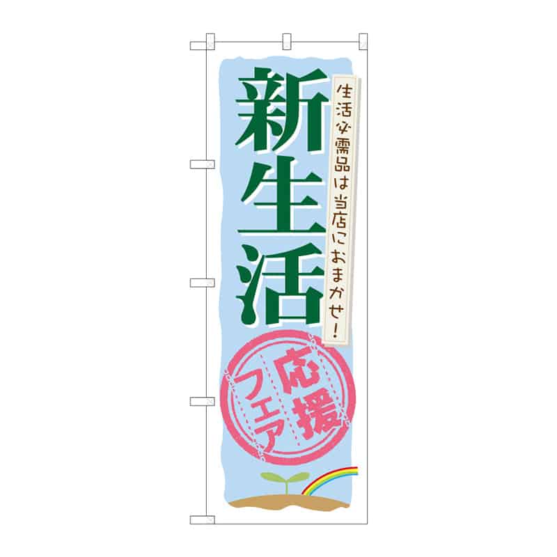 P・O・Pプロダクツ のぼり 新生活応援フェア C 64986 1枚（ご注文単位1枚）【直送品】