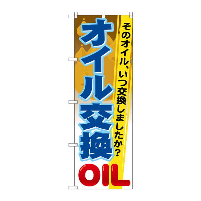 P・O・Pプロダクツ のぼり オイル交換 C 64988 1枚（ご注文単位1枚）【直送品】
