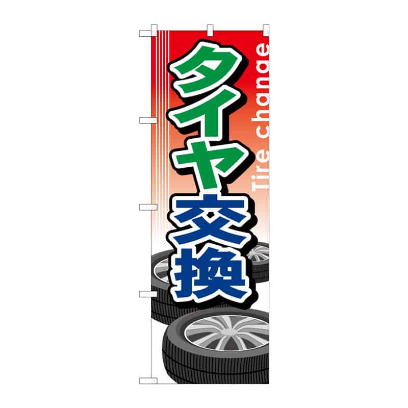 P・O・Pプロダクツ のぼり タイヤ交換 B 64991 1枚（ご注文単位1枚）【直送品】