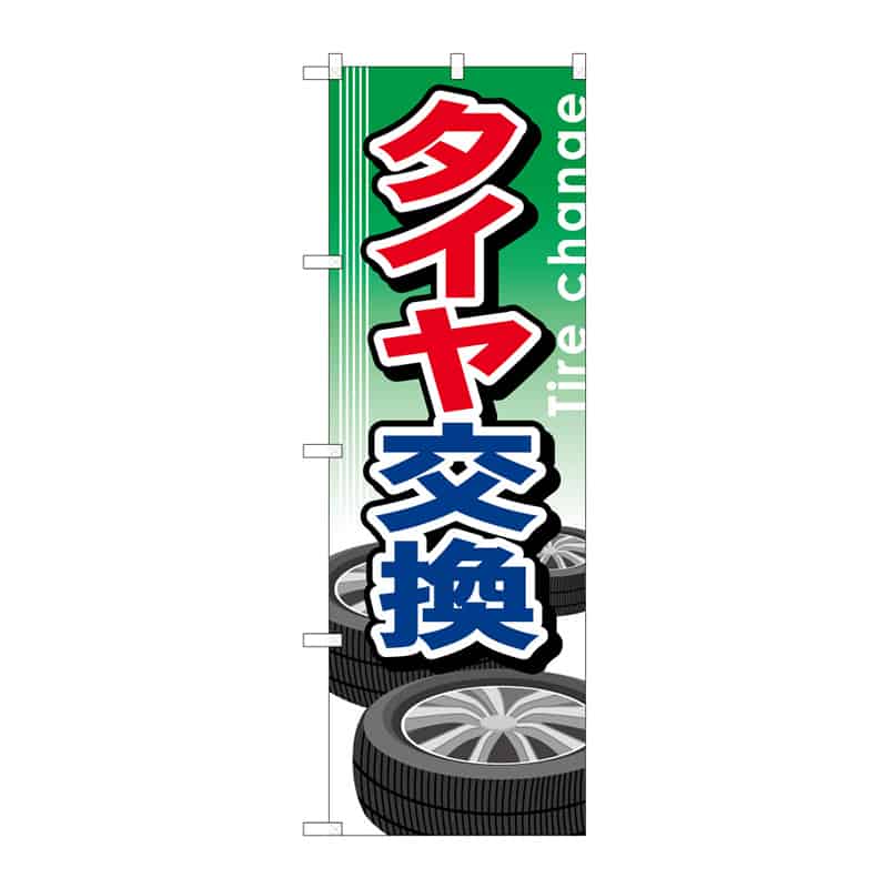 P・O・Pプロダクツ のぼり タイヤ交換 C 64992 1枚（ご注文単位1枚）【直送品】