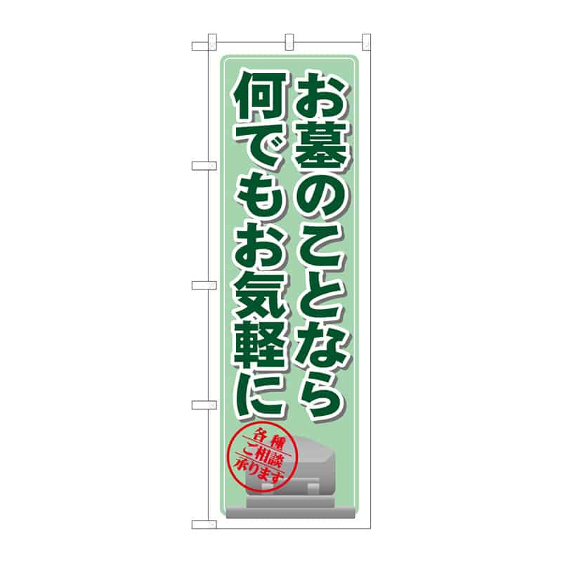 P・O・Pプロダクツ のぼり お墓のことなら何でも B 64995 1枚（ご注文単位1枚）【直送品】