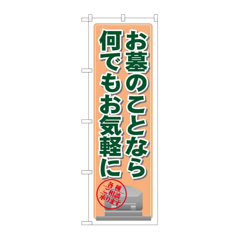 P・O・Pプロダクツ のぼり お墓のことなら何でも C 64996 1枚（ご注文単位1枚）【直送品】