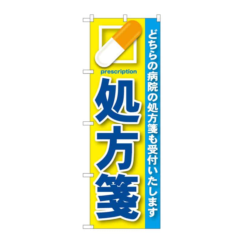 P・O・Pプロダクツ のぼり 処方箋 C 64997 1枚（ご注文単位1枚）【直送品】