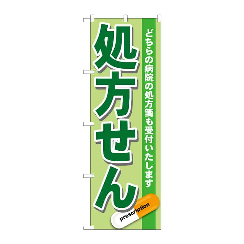 P・O・Pプロダクツ のぼり 処方せん C 64998 1枚（ご注文単位1枚）【直送品】