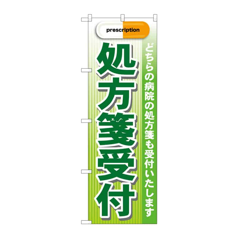 P・O・Pプロダクツ のぼり 処方箋受付 B 64999 1枚（ご注文単位1枚）【直送品】
