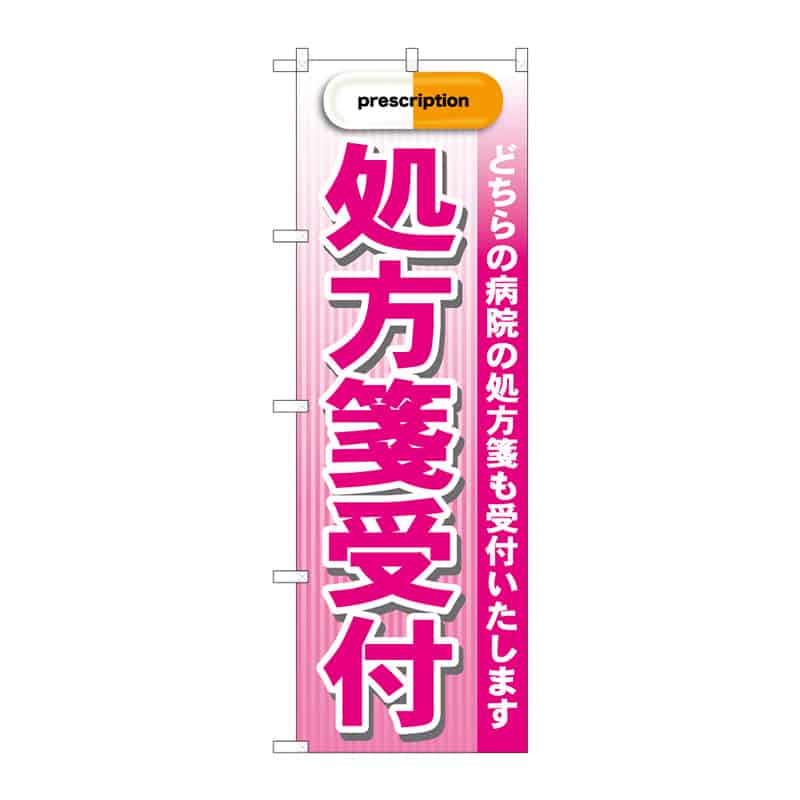 P・O・Pプロダクツ のぼり 処方箋受付 C 65000 1枚（ご注文単位1枚）【直送品】