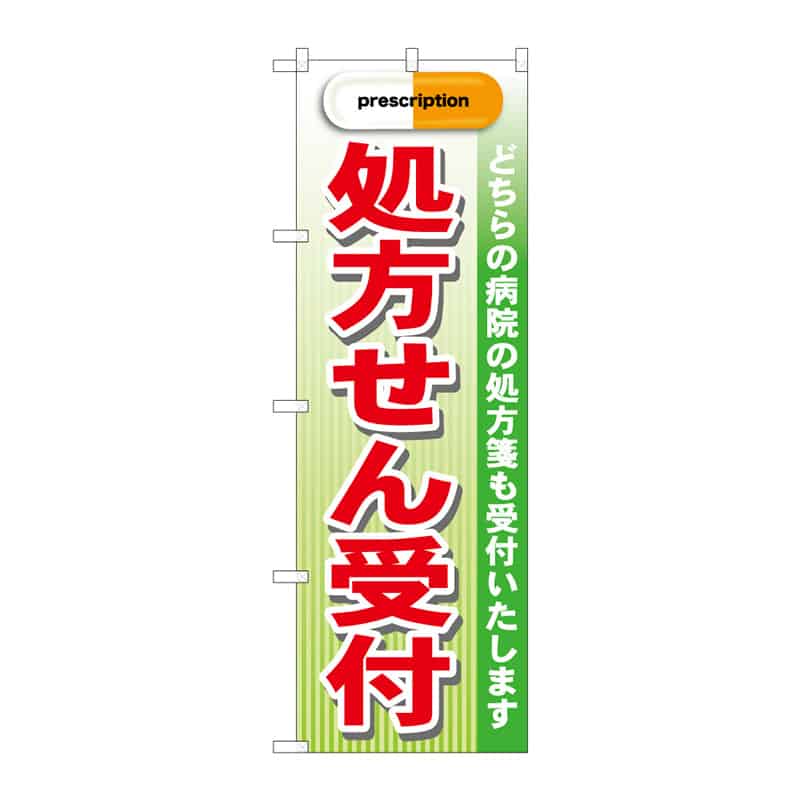 P・O・Pプロダクツ のぼり 処方せん受付 B 65001 1枚（ご注文単位1枚）【直送品】