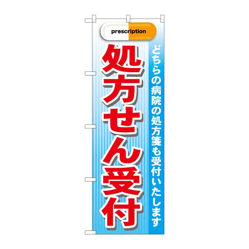 P・O・Pプロダクツ のぼり 処方せん受付 C 65002 1枚（ご注文単位1枚）【直送品】
