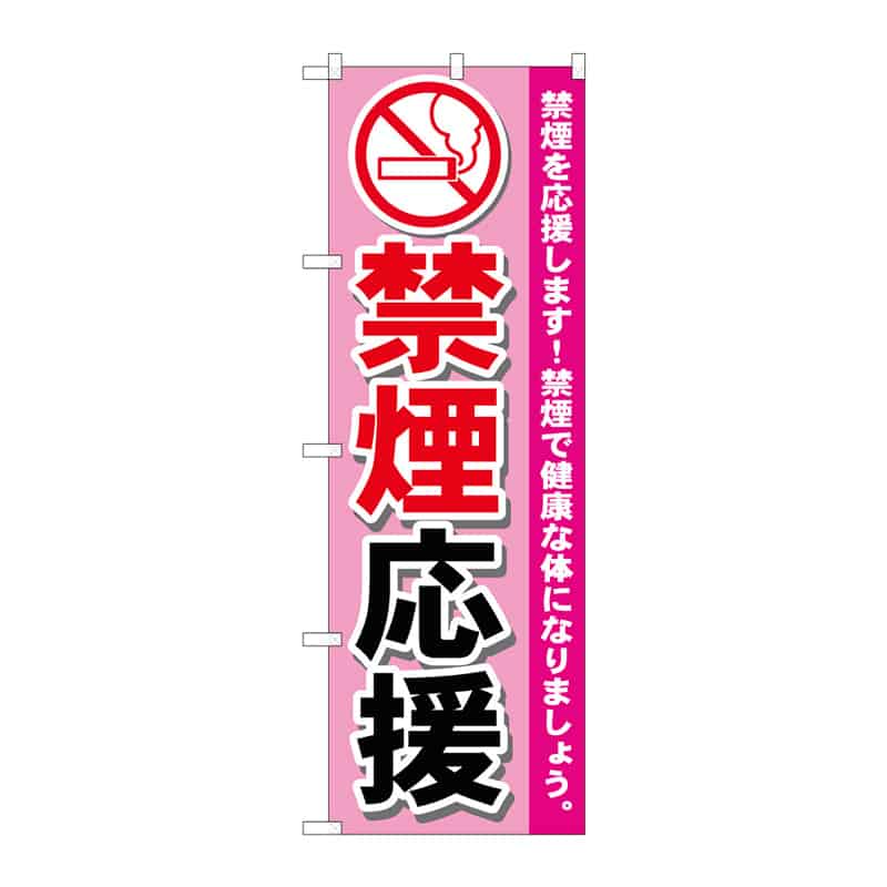 P・O・Pプロダクツ のぼり 禁煙応援 B 65003 1枚（ご注文単位1枚）【直送品】