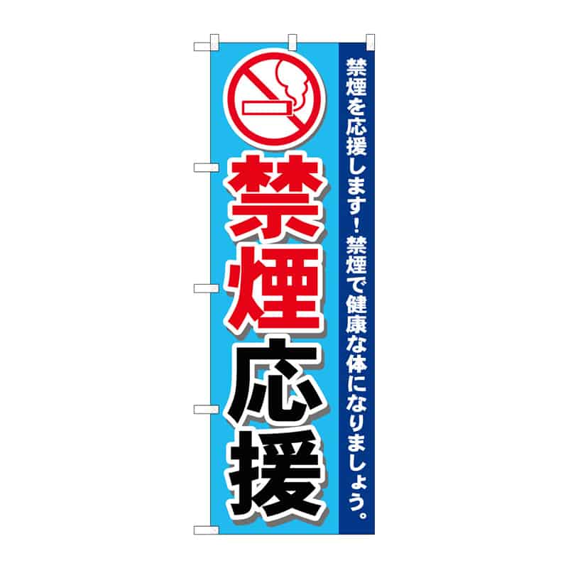 P・O・Pプロダクツ のぼり 禁煙応援 C 65004 1枚（ご注文単位1枚）【直送品】