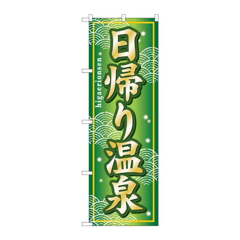 P・O・Pプロダクツ のぼり 日帰り温泉 B 65005 1枚（ご注文単位1枚）【直送品】