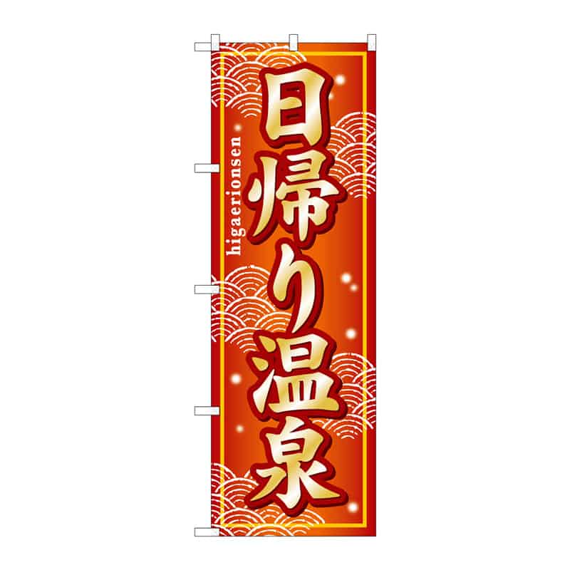 P・O・Pプロダクツ のぼり 日帰り温泉 C 65006 1枚（ご注文単位1枚）【直送品】