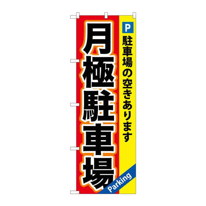 P・O・Pプロダクツ のぼり 月極駐車場 B 65009 1枚（ご注文単位1枚）【直送品】