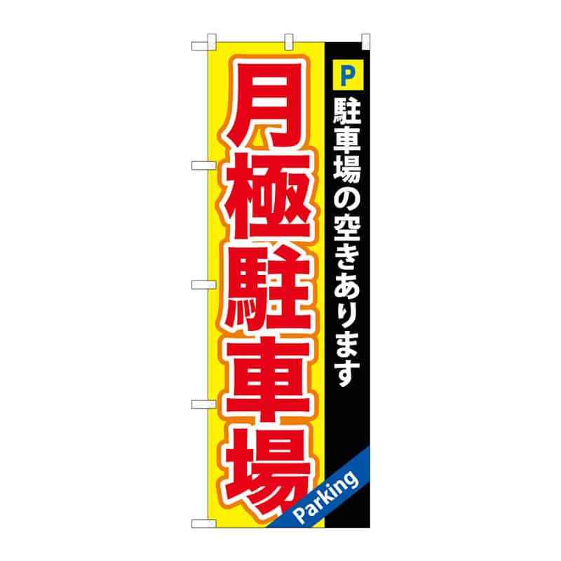 P・O・Pプロダクツ のぼり 月極駐車場 C 65010 1枚（ご注文単位1枚）【直送品】