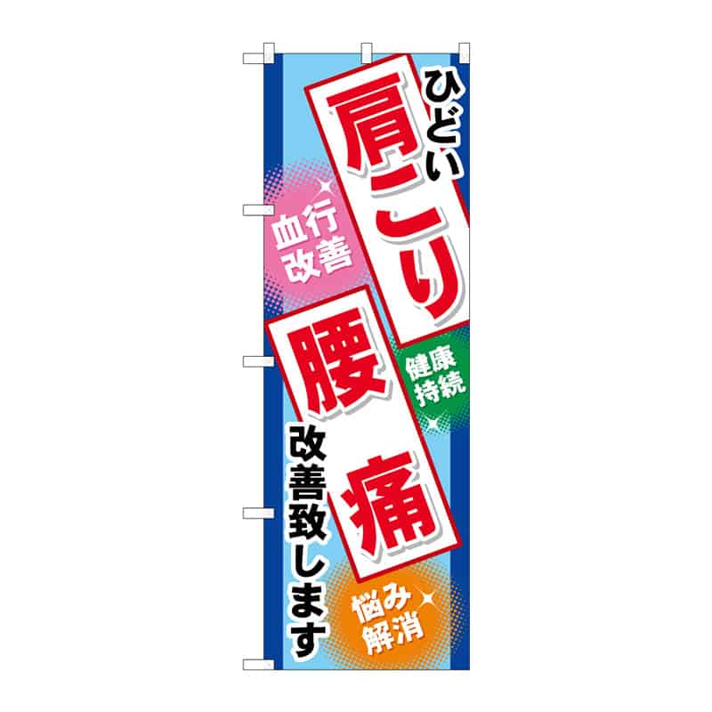 P・O・Pプロダクツ のぼり 肩こり 腰痛 B 65011 1枚（ご注文単位1枚）【直送品】