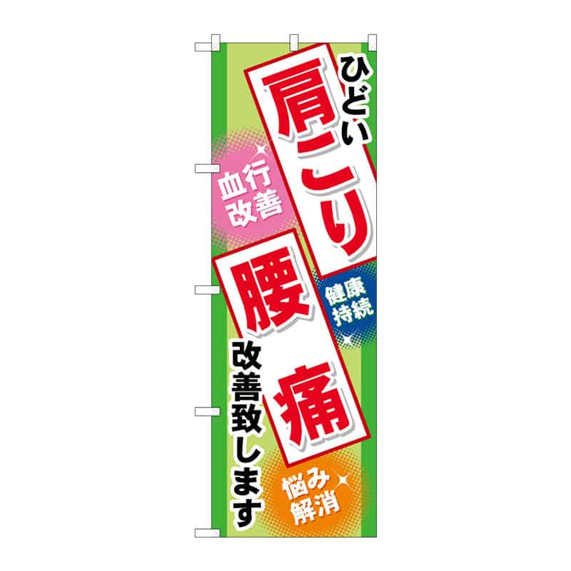 P・O・Pプロダクツ のぼり 肩こり 腰痛 C 65012 1枚（ご注文単位1枚）【直送品】