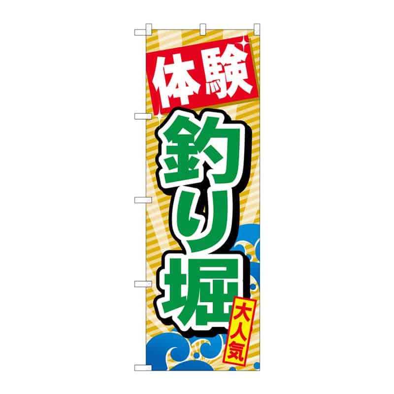 P・O・Pプロダクツ のぼり 体験釣り堀 B 65013 1枚（ご注文単位1枚）【直送品】