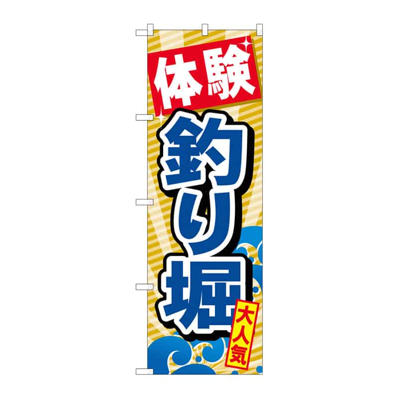 P・O・Pプロダクツ のぼり 体験釣り堀 C 65014 1枚（ご注文単位1枚）【直送品】