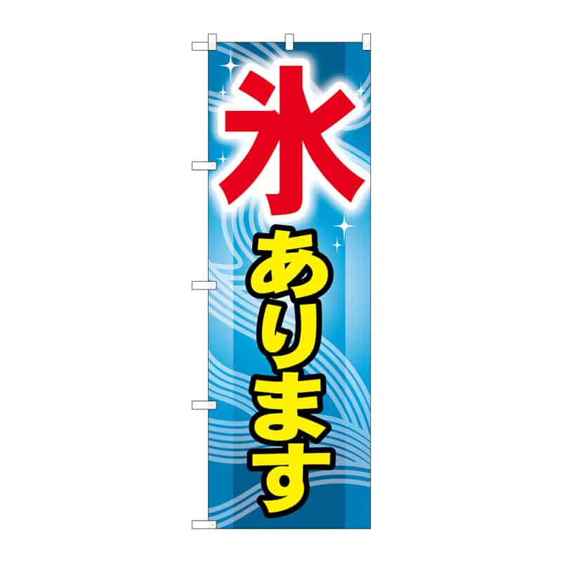 P・O・Pプロダクツ のぼり 氷あります B 65015 1枚（ご注文単位1枚）【直送品】