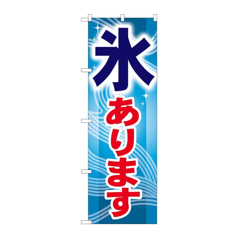 P・O・Pプロダクツ のぼり 氷あります C 65016 1枚（ご注文単位1枚）【直送品】