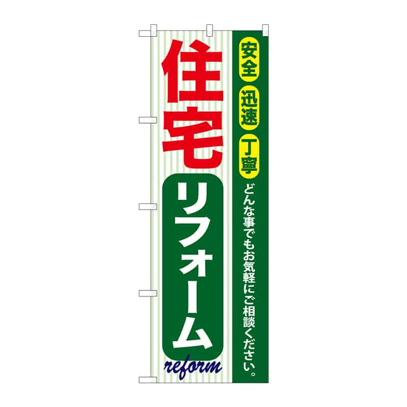 P・O・Pプロダクツ のぼり 住宅リフォーム B 65017 1枚（ご注文単位1枚）【直送品】