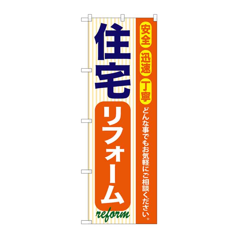 P・O・Pプロダクツ のぼり 住宅リフォーム C 65018 1枚（ご注文単位1枚）【直送品】