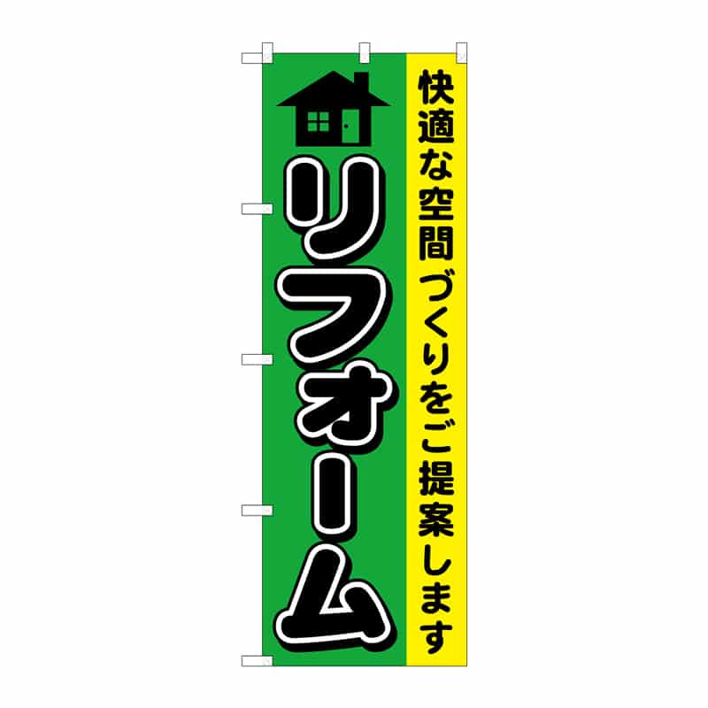 P・O・Pプロダクツ のぼり リフォーム B 65019 1枚（ご注文単位1枚）【直送品】