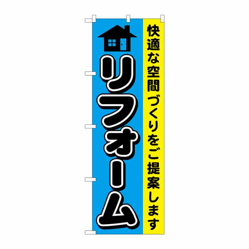 P・O・Pプロダクツ のぼり リフォーム C 65020 1枚（ご注文単位1枚）【直送品】