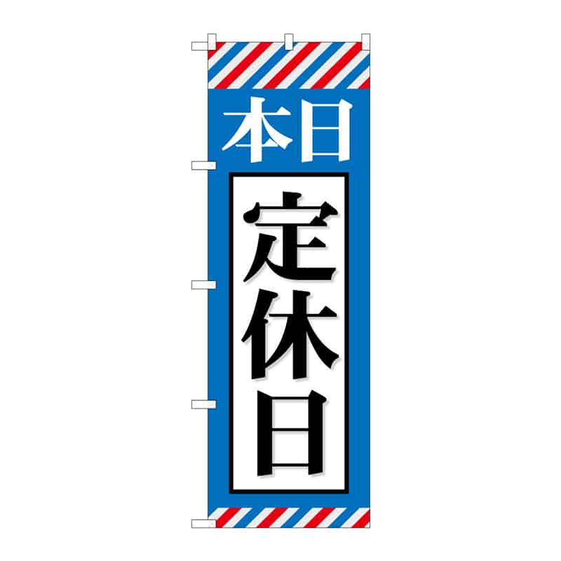 P・O・Pプロダクツ のぼり 本日定休日 B 65023 1枚（ご注文単位1枚）【直送品】