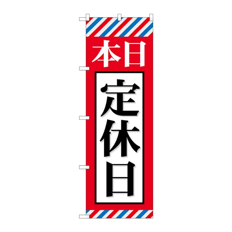P・O・Pプロダクツ のぼり 本日定休日 C 65024 1枚（ご注文単位1枚）【直送品】