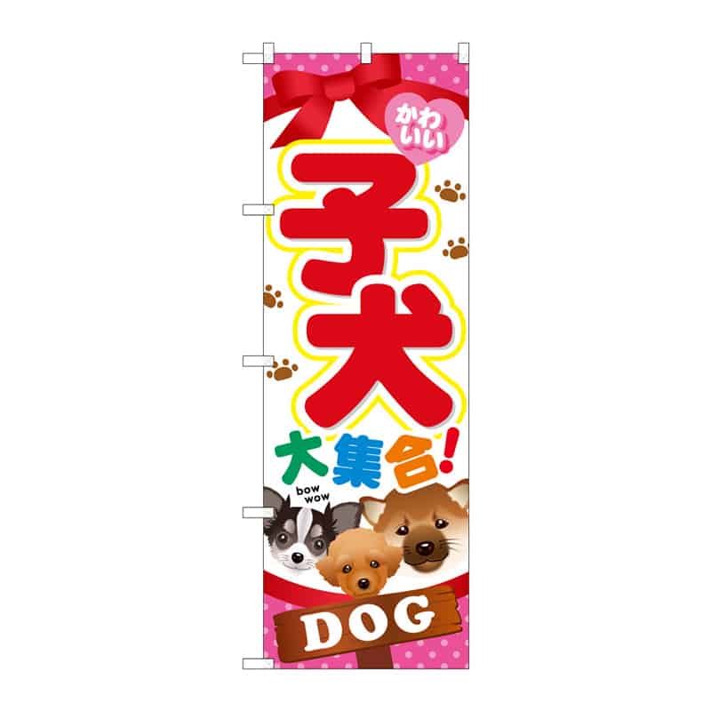 P・O・Pプロダクツ のぼり 子犬大集合 B 65025 1枚（ご注文単位1枚）【直送品】