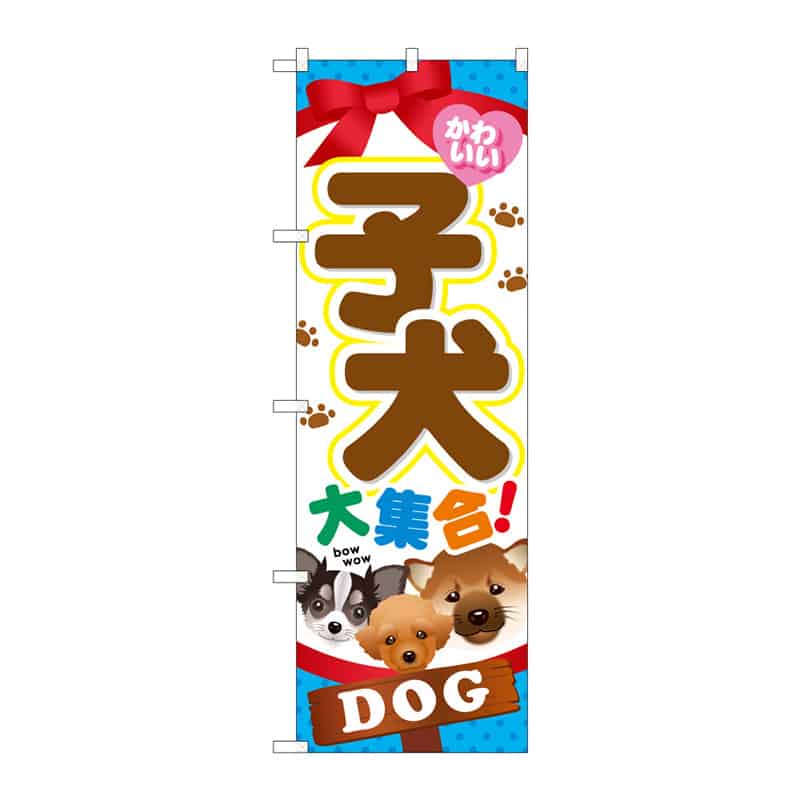 P・O・Pプロダクツ のぼり 子犬大集合 C 65026 1枚（ご注文単位1枚）【直送品】