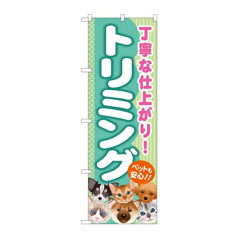 P・O・Pプロダクツ のぼり トリミング B 65027 1枚（ご注文単位1枚）【直送品】