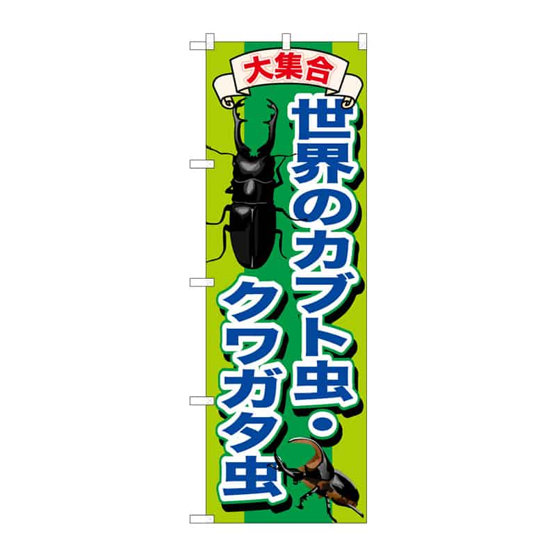 P・O・Pプロダクツ のぼり 世界のカブト虫・クワガタ 65029 1枚（ご注文単位1枚）【直送品】