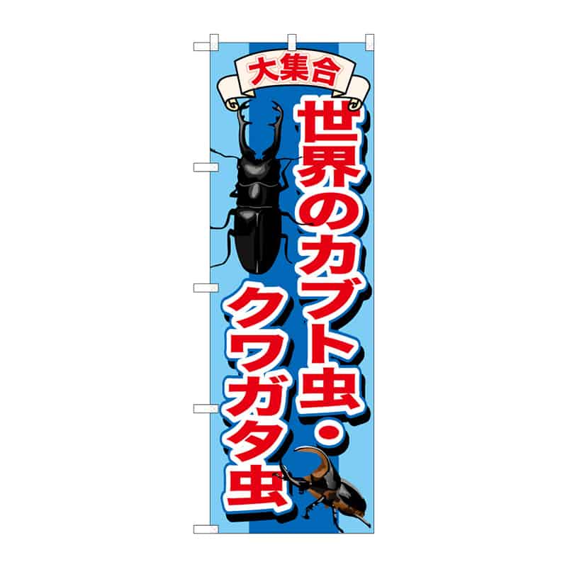 P・O・Pプロダクツ のぼり 世界のカブト虫・クワガタ 65030 1枚（ご注文単位1枚）【直送品】