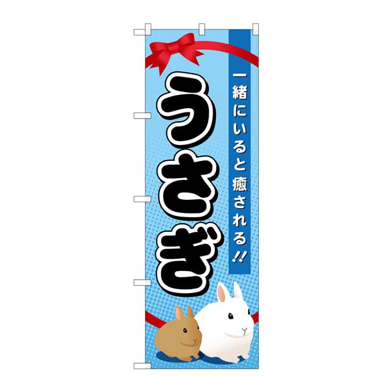 P・O・Pプロダクツ のぼり うさぎ B 65031 1枚（ご注文単位1枚）【直送品】