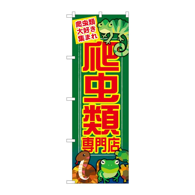 P・O・Pプロダクツ のぼり 爬虫類専門店 B 65035 1枚（ご注文単位1枚）【直送品】