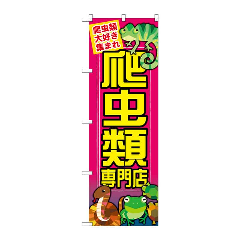 P・O・Pプロダクツ のぼり 爬虫類専門店 C 65036 1枚（ご注文単位1枚）【直送品】