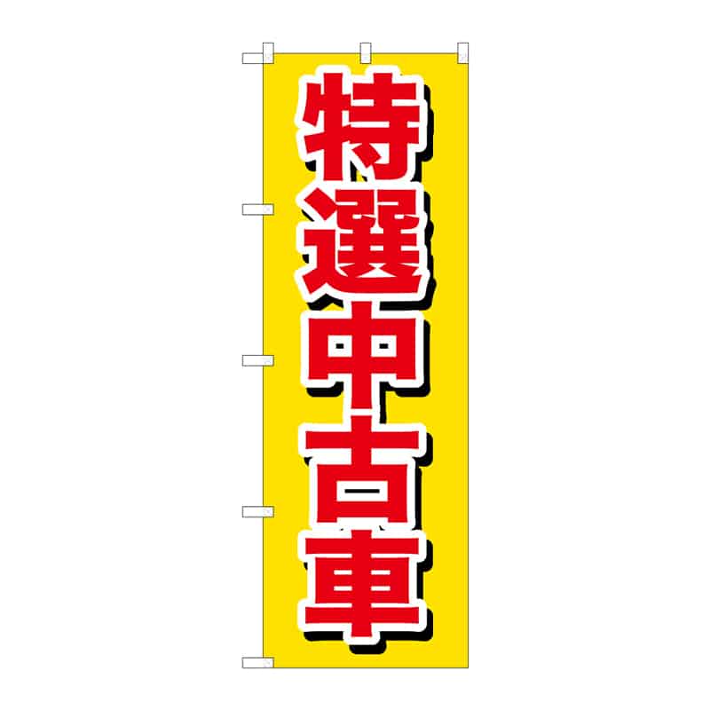 P・O・Pプロダクツ のぼり 特選中古車 B 65037 1枚(ご注文単位1枚)【直送品】