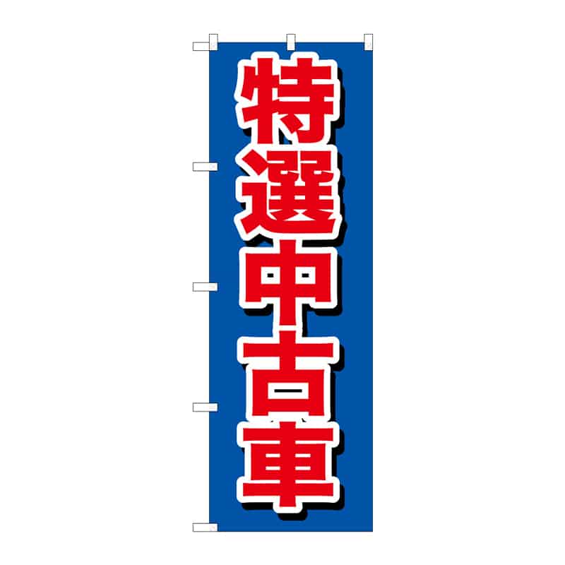 P・O・Pプロダクツ のぼり 特選中古車 C 65038 1枚(ご注文単位1枚)【直送品】