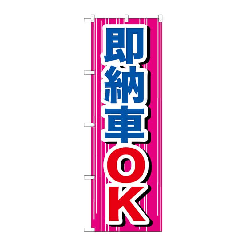P・O・Pプロダクツ のぼり 即納車OK B 65039 1枚(ご注文単位1枚)【直送品】