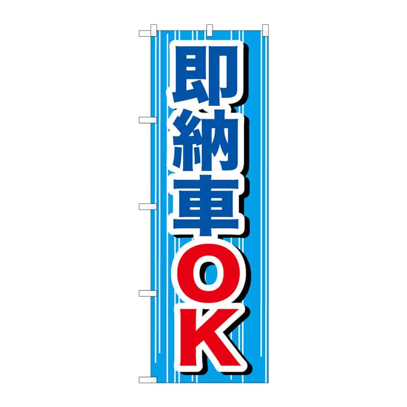 P・O・Pプロダクツ のぼり 即納車OK C 65040 1枚(ご注文単位1枚)【直送品】