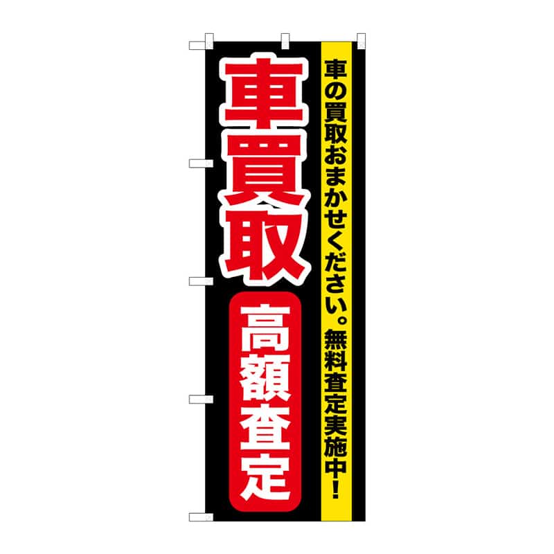 P・O・Pプロダクツ のぼり 車買取高額査定 B 65041 1枚(ご注文単位1枚)【直送品】