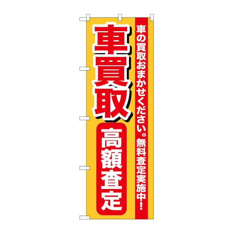 P・O・Pプロダクツ のぼり 車買取高額査定 C 65042 1枚(ご注文単位1枚)【直送品】