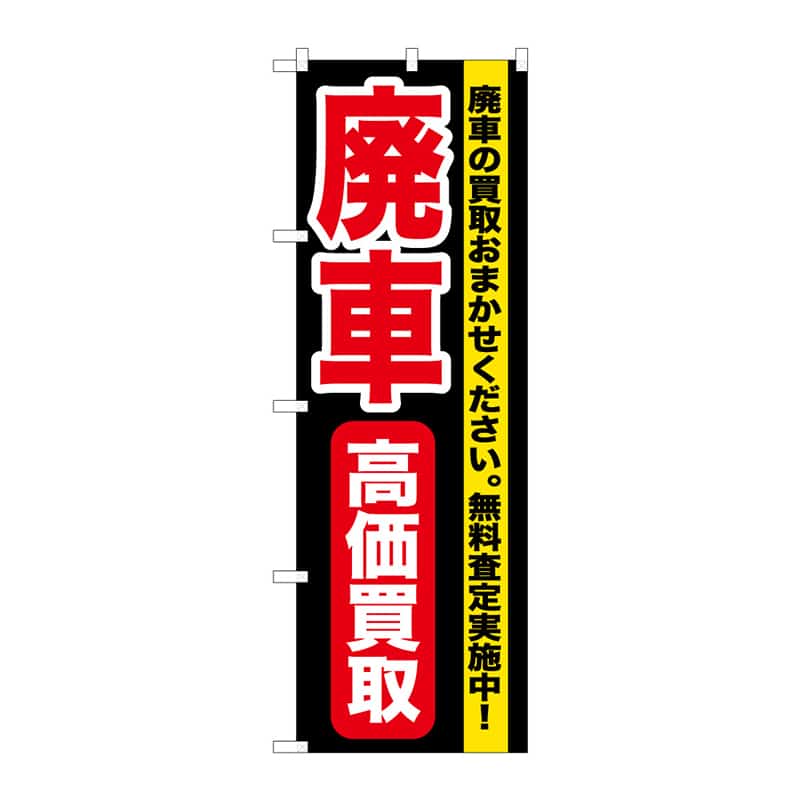 P・O・Pプロダクツ のぼり 廃車高価買取 B 65043 1枚(ご注文単位1枚)【直送品】